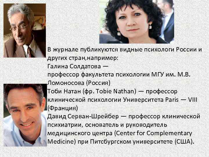 В журнале публикуются видные психологи России и других стран, например: Галина Солдатова — профессор