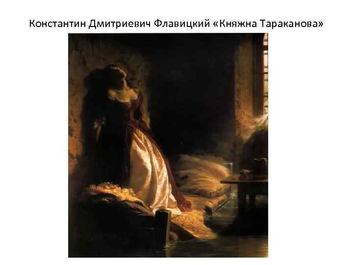 Константин Дмитриевич Флавицкий «Княжна Тараканова» 