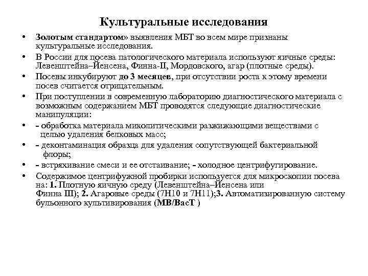 Культуральные исследования • • Золотым стандартом» выявления МБТ во всем мире признаны культуральные исследования.