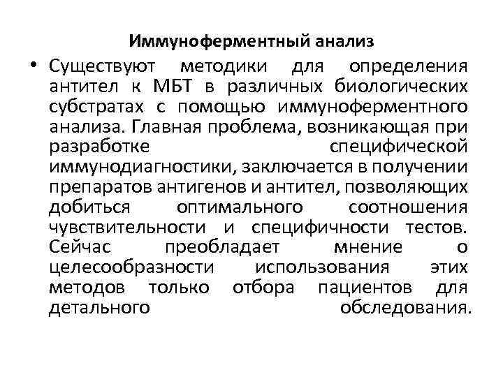 Иммуноферментный анализ • Существуют методики для определения антител к МБТ в различных биологических субстратах