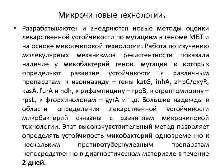 Микрочиповые технологии. • Разрабатываются и внедряются новые методы оценки лекарственной устойчивости по мутациям в