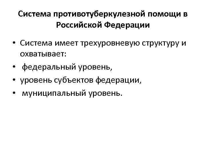 Система противотуберкулезной помощи в Российской Федерации • Система имеет трехуровневую структуру и охватывает: •