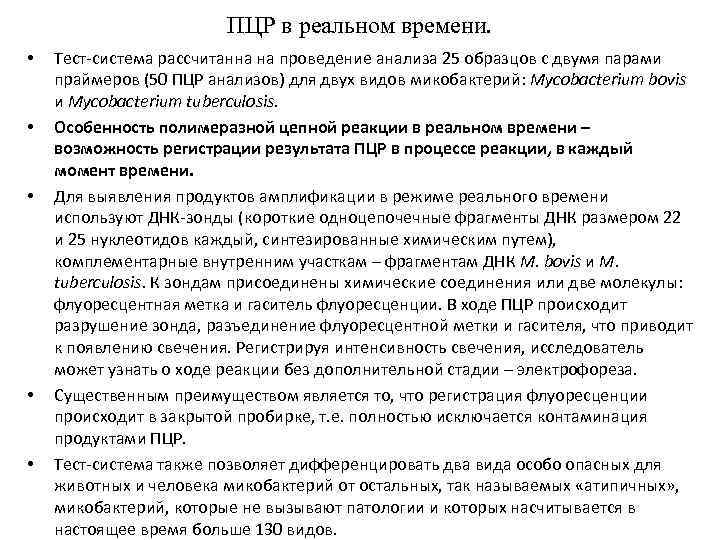 ПЦР в реальном времени. • • • Тест система рассчитанна на проведение анализа 25