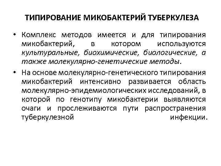  ТИПИРОВАНИЕ МИКОБАКТЕРИЙ ТУБЕРКУЛЕЗА • Комплекс методов имеется и для типирования микобактерий, в котором