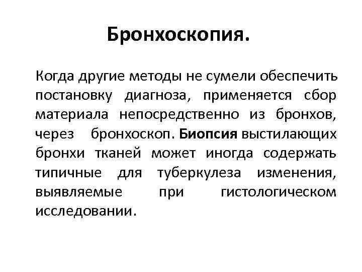 Бронхоскопия. Когда другие методы не сумели обеспечить постановку диагноза, применяется сбор материала непосредственно из