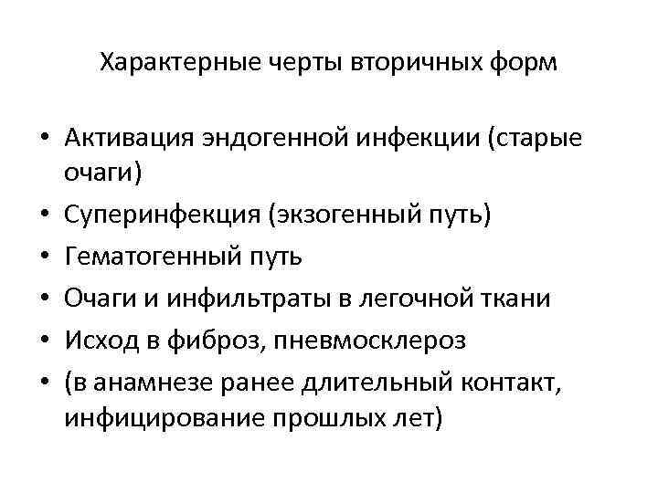 Характерные черты вторичных форм • Активация эндогенной инфекции (старые очаги) • Суперинфекция (экзогенный путь)