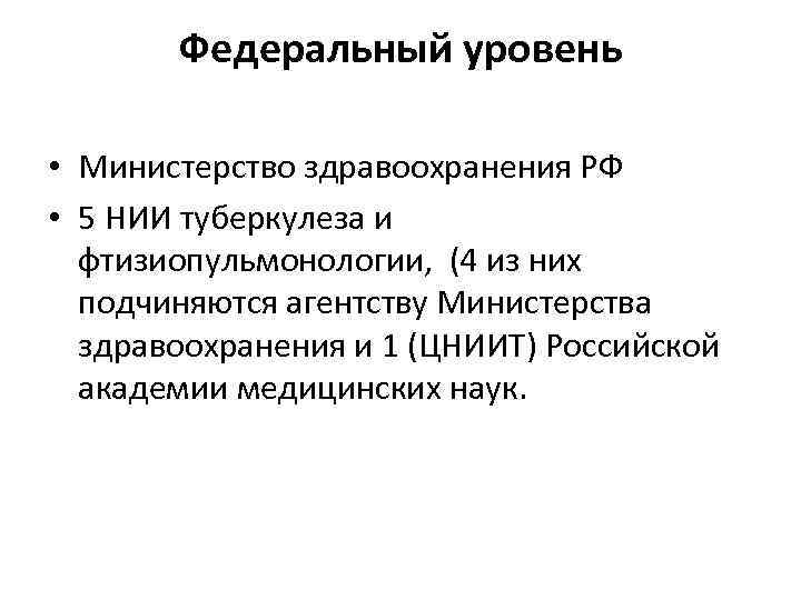 Федеральный уровень • Министерство здравоохранения РФ • 5 НИИ туберкулеза и фтизиопульмонологии, (4 из