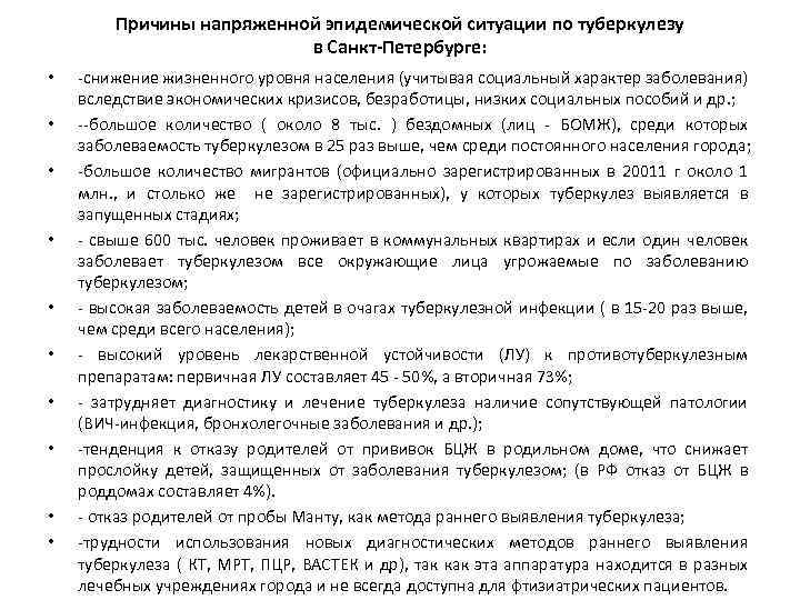 Причины напряженной эпидемической ситуации по туберкулезу в Санкт-Петербурге: • • • снижение жизненного уровня