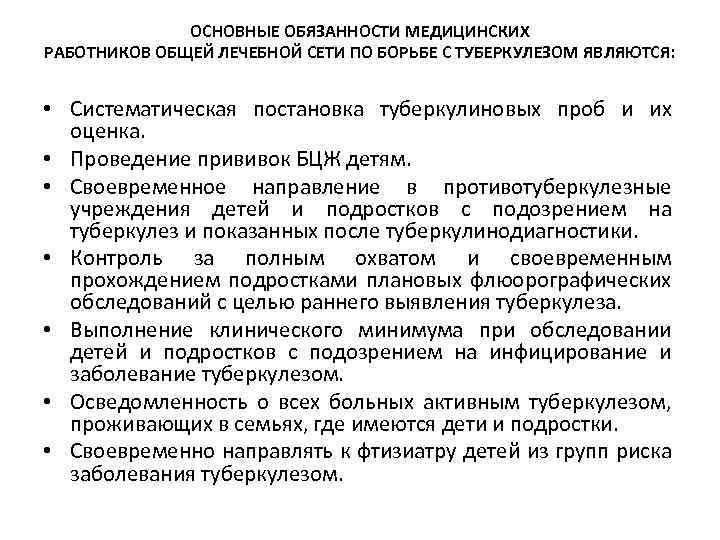 ОСНОВНЫЕ ОБЯЗАННОСТИ МЕДИЦИНСКИХ РАБОТНИКОВ ОБЩЕЙ ЛЕЧЕБНОЙ СЕТИ ПО БОРЬБЕ С ТУБЕРКУЛЕЗОМ ЯВЛЯЮТСЯ: • Систематическая