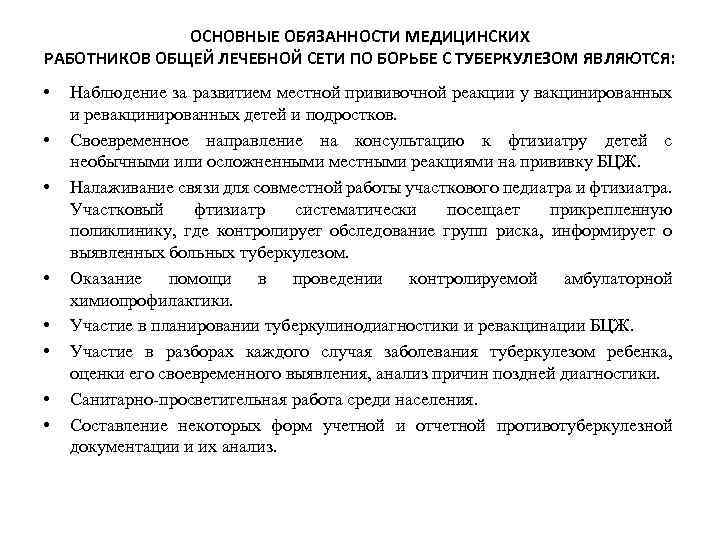 ОСНОВНЫЕ ОБЯЗАННОСТИ МЕДИЦИНСКИХ РАБОТНИКОВ ОБЩЕЙ ЛЕЧЕБНОЙ СЕТИ ПО БОРЬБЕ С ТУБЕРКУЛЕЗОМ ЯВЛЯЮТСЯ: • •
