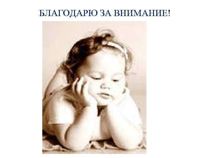 БЛАГОДАРЮ ЗА ВНИМАНИЕ! 