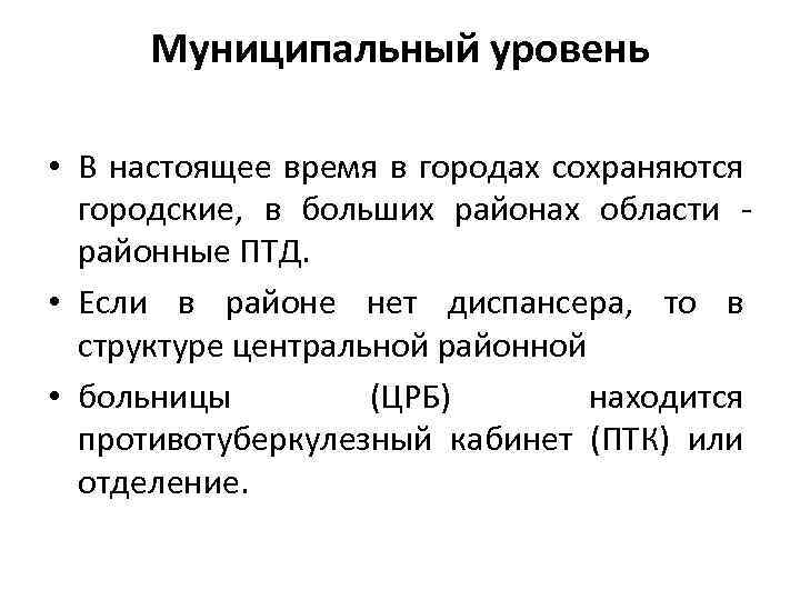 Муниципальный уровень • В настоящее время в городах сохраняются городские, в больших районах области