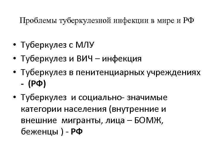 Проблемы туберкулезной инфекции в мире и РФ • Туберкулез с МЛУ • Туберкулез и