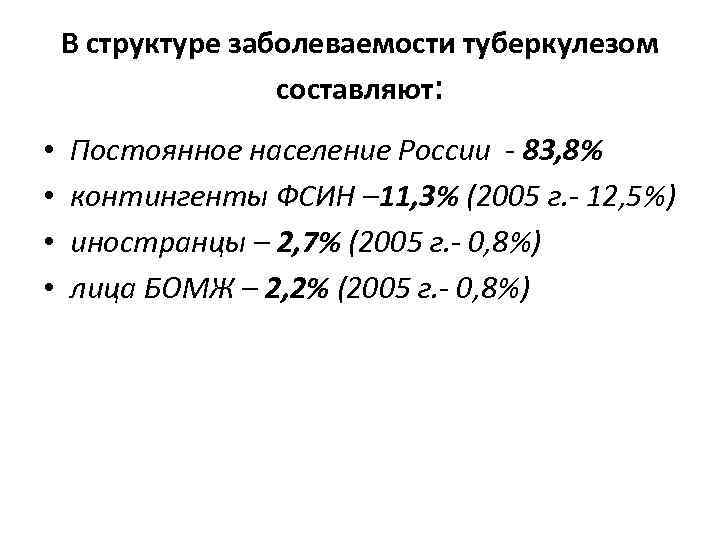 В структуре заболеваемости туберкулезом составляют: • • Постоянное население России - 83, 8% контингенты