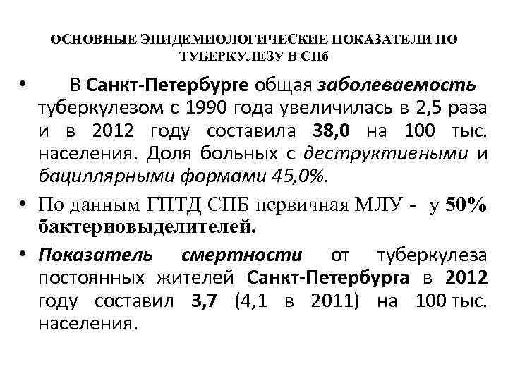 ОСНОВНЫЕ ЭПИДЕМИОЛОГИЧЕСКИЕ ПОКАЗАТЕЛИ ПО ТУБЕРКУЛЕЗУ В СПб В Санкт-Петербурге общая заболеваемость туберкулезом с 1990