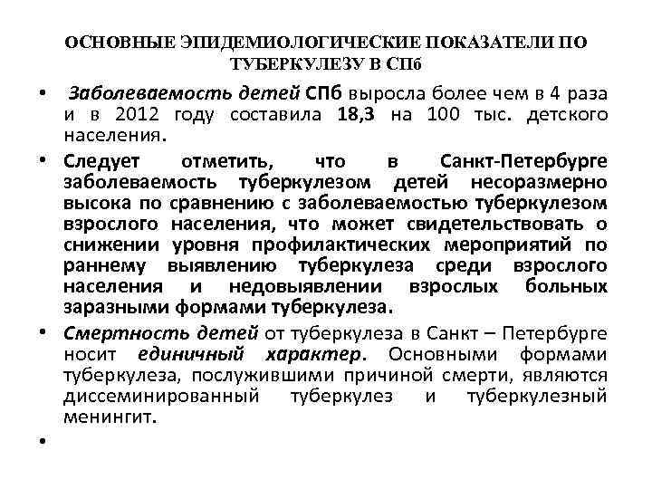 ОСНОВНЫЕ ЭПИДЕМИОЛОГИЧЕСКИЕ ПОКАЗАТЕЛИ ПО ТУБЕРКУЛЕЗУ В СПб • Заболеваемость детей СПб выросла более чем