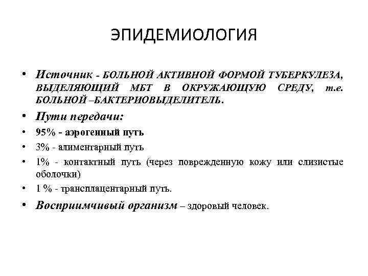 ЭПИДЕМИОЛОГИЯ • Источник - БОЛЬНОЙ АКТИВНОЙ ФОРМОЙ ТУБЕРКУЛЕЗА, ВЫДЕЛЯЮЩИЙ МБТ В ОКРУЖАЮЩУЮ БОЛЬНОЙ –БАКТЕРИОВЫДЕЛИТЕЛЬ.