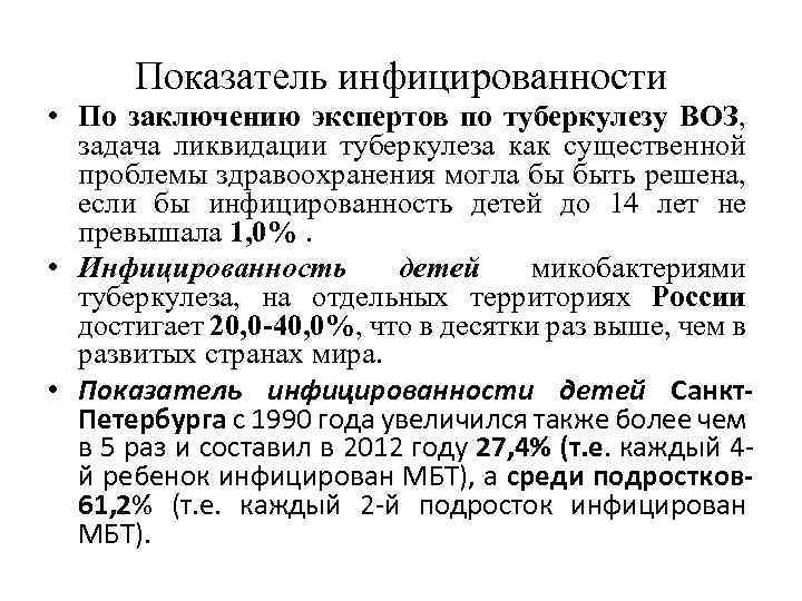 Показатель инфицированности • По заключению экспертов по туберкулезу ВОЗ, задача ликвидации туберкулеза как существенной