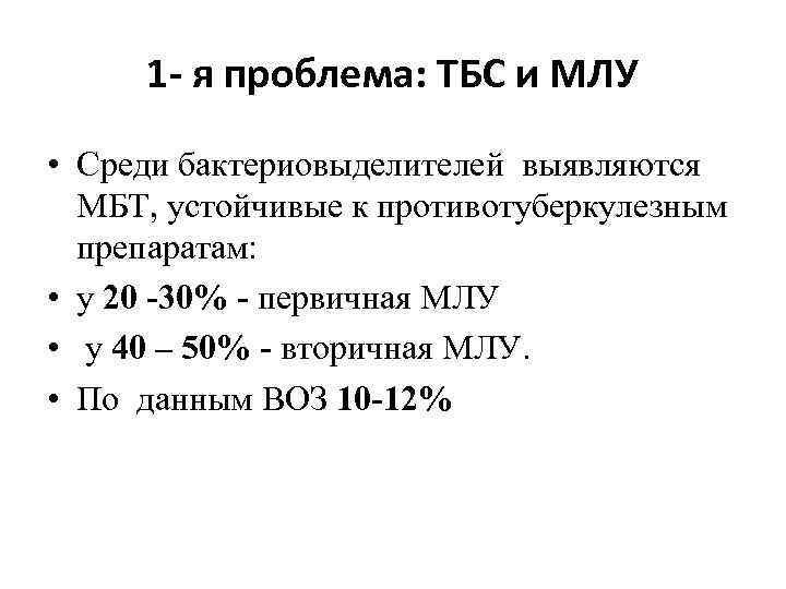 1 - я проблема: ТБС и МЛУ • Среди бактериовыделителей выявляются МБТ, устойчивые к