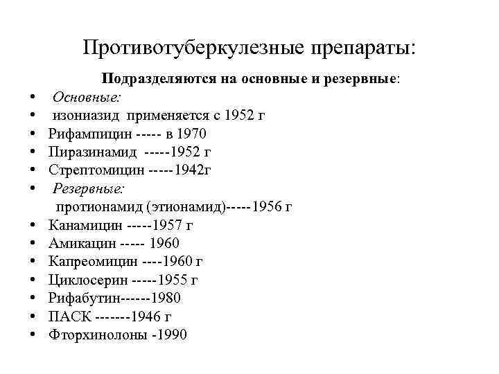 Противотуберкулезные препараты: • • • • Подразделяются на основные и резервные: Основные: изониазид применяется
