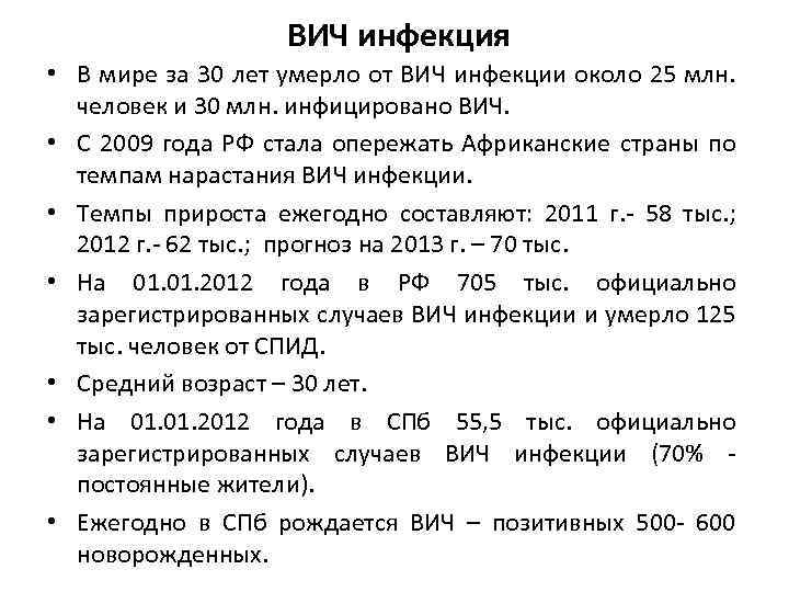  ВИЧ инфекция • В мире за 30 лет умерло от ВИЧ инфекции около