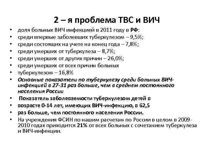 2 – я проблема ТВС и ВИЧ • • • доля больных ВИЧ инфекцией