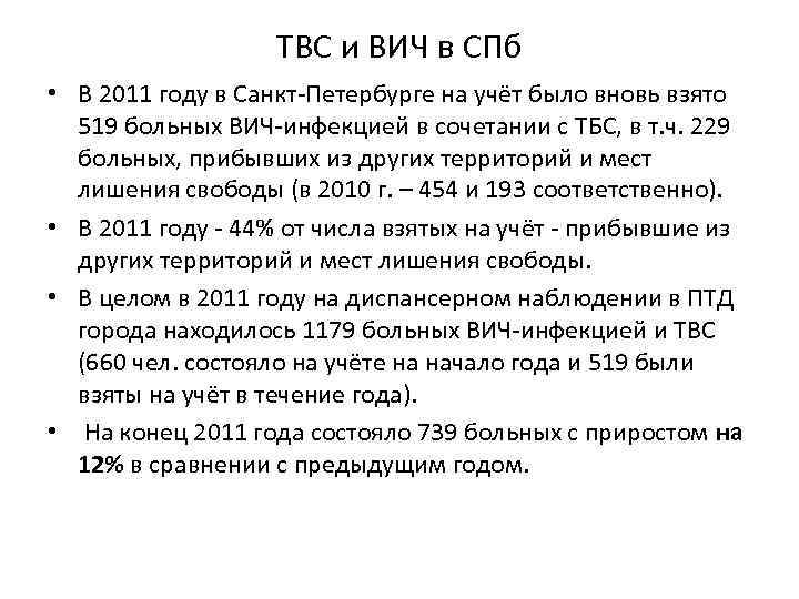 ТВС и ВИЧ в СПб • В 2011 году в Санкт Петербурге на учёт