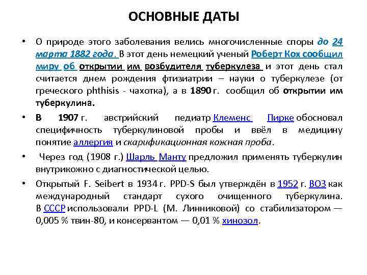 ОСНОВНЫЕ ДАТЫ • О природе этого заболевания велись многочисленные споры до 24 марта 1882