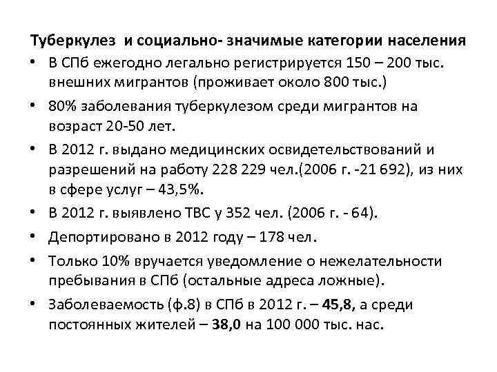 Туберкулез и социально- значимые категории населения • В СПб ежегодно легально регистрируется 150 –