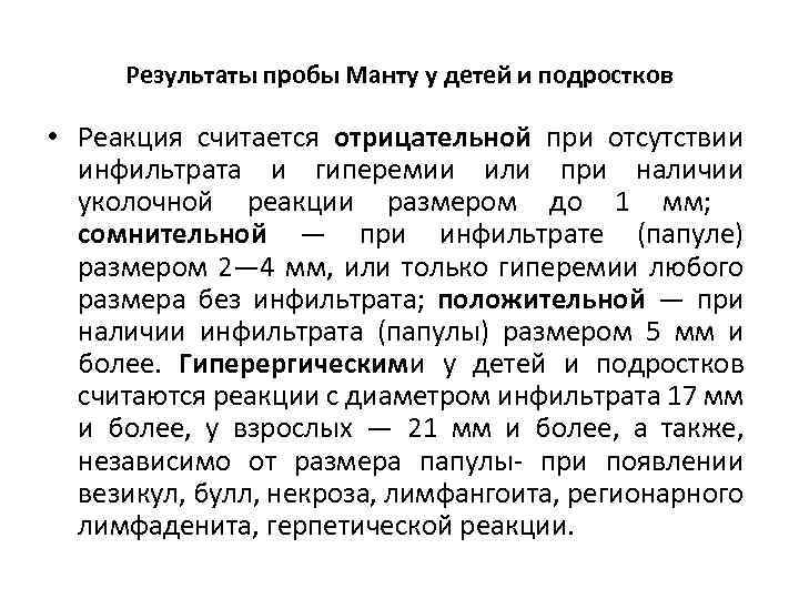 Результаты пробы Манту у детей и подростков • Реакция считается отрицательной при отсутствии инфильтрата