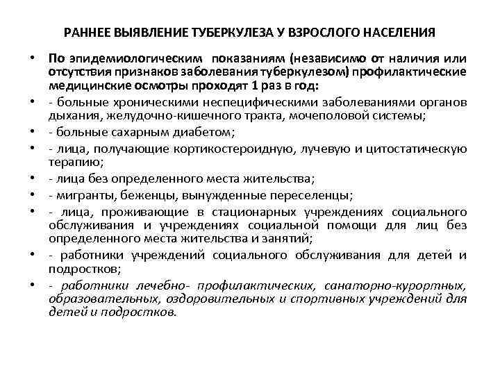 РАННЕЕ ВЫЯВЛЕНИЕ ТУБЕРКУЛЕЗА У ВЗРОСЛОГО НАСЕЛЕНИЯ • По эпидемиологическим показаниям (независимо от наличия или
