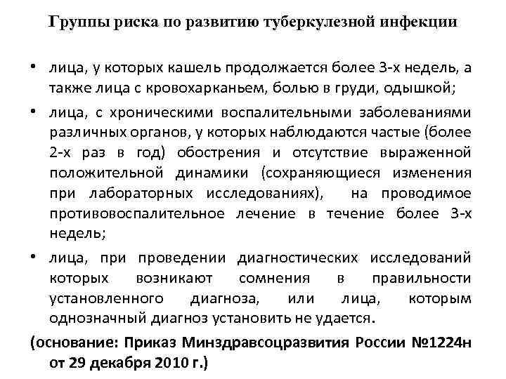 Группы риска по развитию туберкулезной инфекции • лица, у которых кашель продолжается более 3