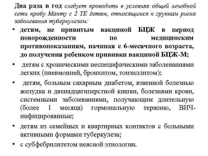 Два раза в год следует проводить в условиях общей лечебной сети пробу Манту с