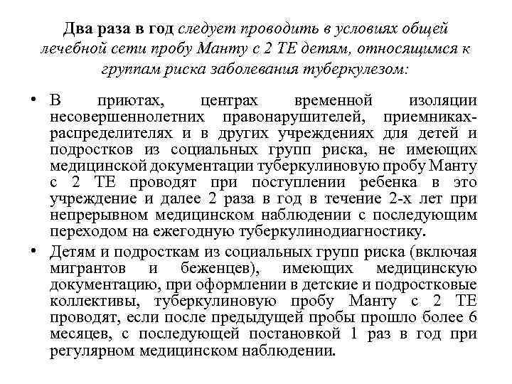Два раза в год следует проводить в условиях общей лечебной сети пробу Манту с