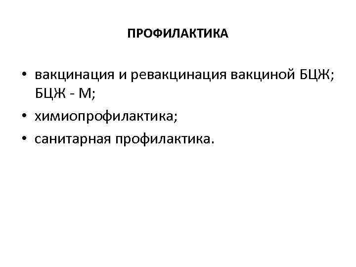 ПРОФИЛАКТИКА • вакцинация и ревакцинация вакциной БЦЖ; БЦЖ М; • химиопрофилактика; • санитарная профилактика.