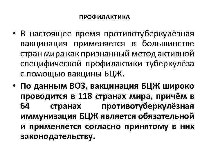 ПРОФИЛАКТИКА • В настоящее время противотуберкулёзная вакцинация применяется в большинстве стран мира как признанный