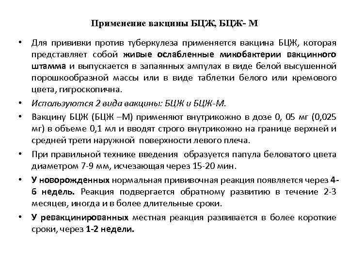 Применение вакцины БЦЖ, БЦЖ- М • Для прививки против туберкулеза применяется вакцина БЦЖ, которая