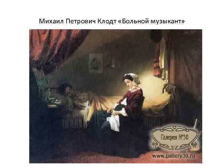 Михаил Петрович Клодт «Больной музыкант» 