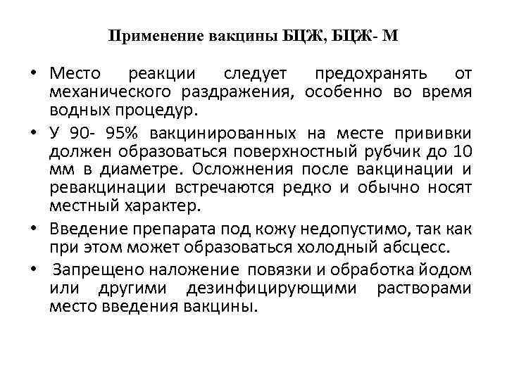 Применение вакцины БЦЖ, БЦЖ- М • Место реакции следует предохранять от механического раздражения, особенно