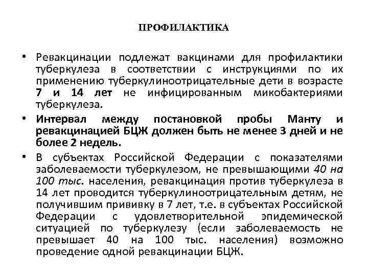 ПРОФИЛАКТИКА • Ревакцинации подлежат вакцинами для профилактики туберкулеза в соответствии с инструкциями по их
