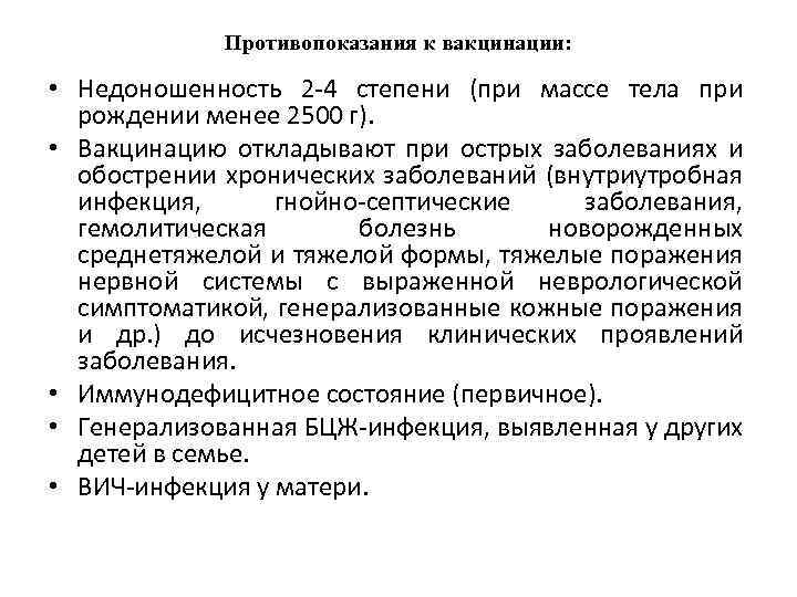 Противопоказания к вакцинации: • Недоношенность 2 4 степени (при массе тела при рождении менее