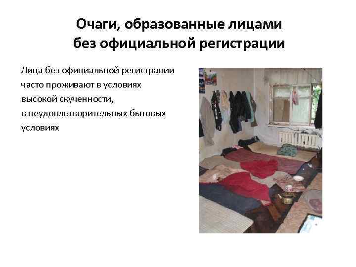 Очаги, образованные лицами без официальной регистрации Лица без официальной регистрации часто проживают в условиях