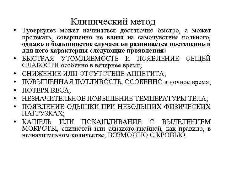 Клинический метод • Туберкулез может начинаться достаточно быстро, а может протекать, совершенно не влияя