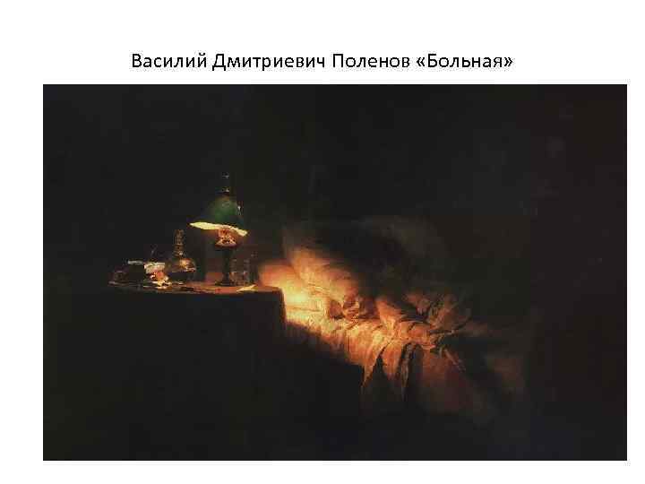 Василий Дмитриевич Поленов «Больная» 