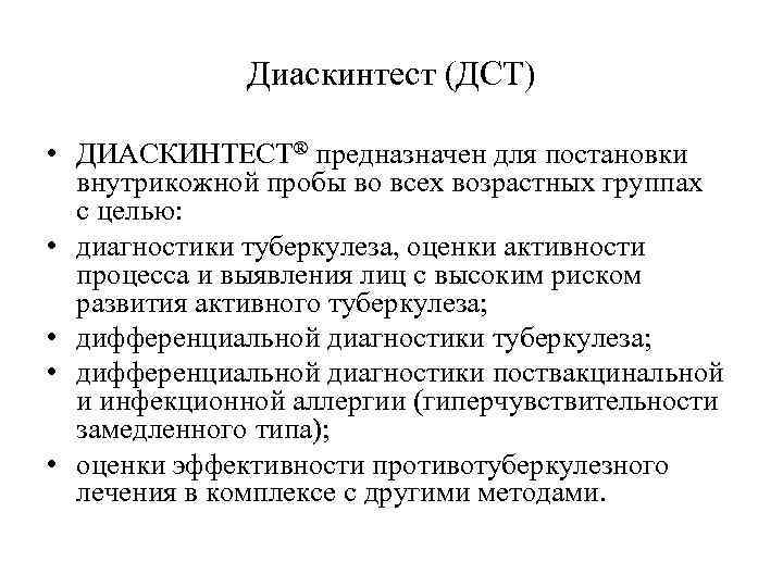 Диаскинтест (ДСТ) • ДИАСКИНТЕСТ® предназначен для постановки внутрикожной пробы во всех возрастных группах с