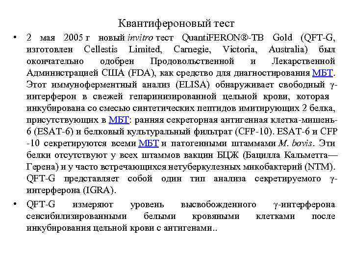 Квантифероновый тест • 2 мая 2005 г новый invitro тест Quanti. FERON®-TB Gold (QFT-G,