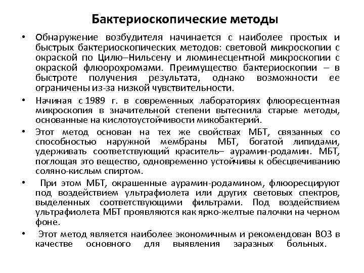 Бактериоскопические методы • Обнаружение возбудителя начинается с наиболее простых и быстрых бактериоскопических методов: световой