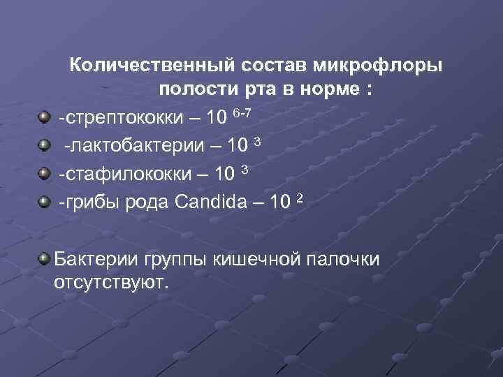 Количественный состав микрофлоры полости рта в норме : -стрептококки – 10 6 -7 -лактобактерии