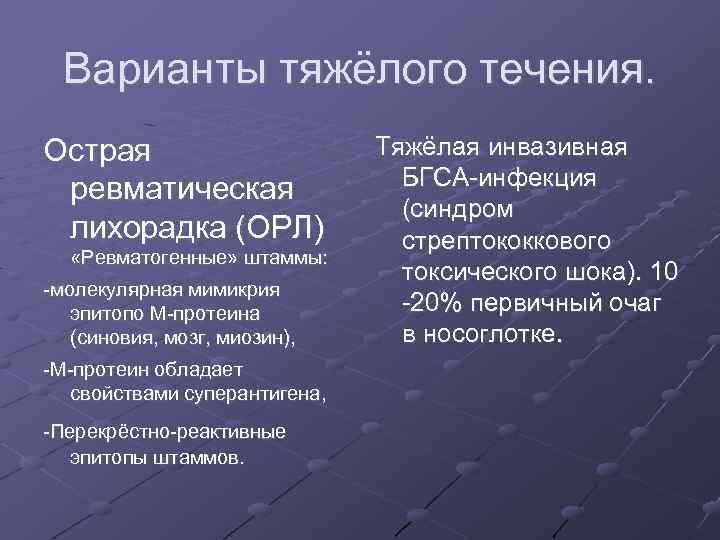 Варианты тяжёлого течения. Острая ревматическая лихорадка (ОРЛ) «Ревматогенные» штаммы: -молекулярная мимикрия эпитопо М-протеина (синовия,