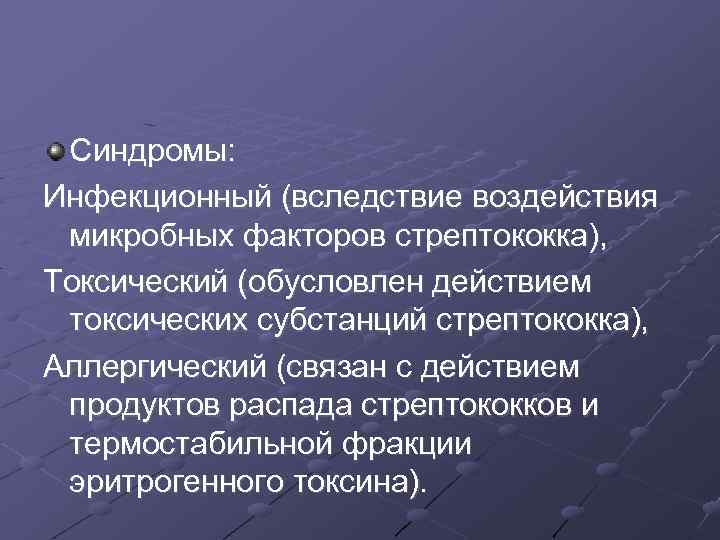 Синдромы: Инфекционный (вследствие воздействия микробных факторов стрептококка), Токсический (обусловлен действием токсических субстанций стрептококка), Аллергический